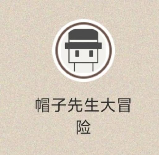 帽子先生76关怎么过关