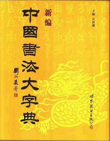 免费下载书法大字典缩略图