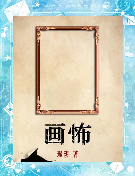 画怖小说未删减txt百度云缩略图