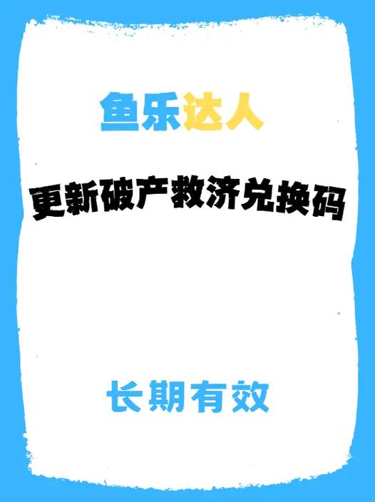 鱼乐达人兑换码缩略图