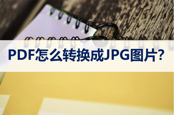 pdf怎么转换成jpg图片缩略图
