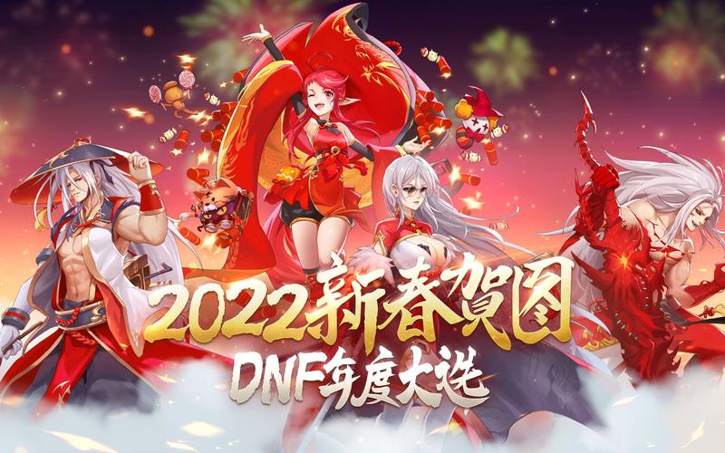 dnf2022春节套缩略图