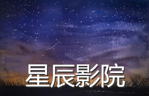 星辰影视正版下载图标