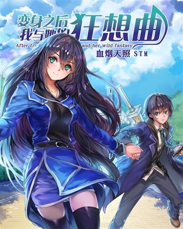 变身之后我与她的狂想曲免费阅读