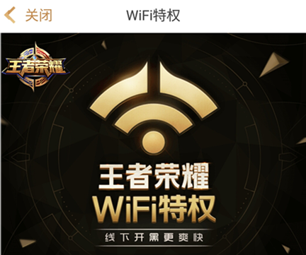 王者荣耀共享wifi设备