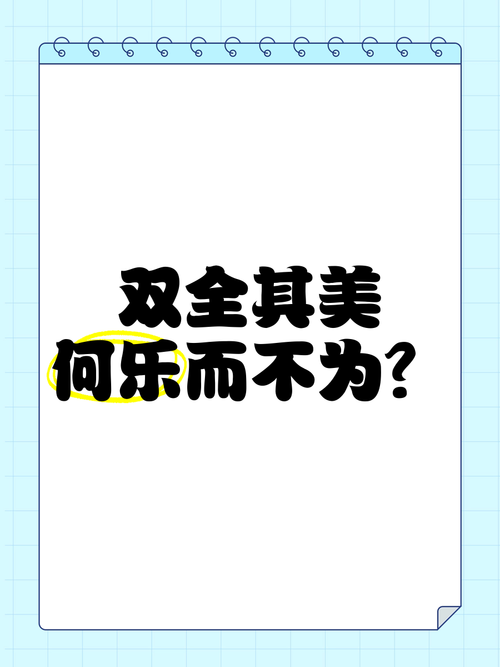 何乐而不为的下一句怎么接话