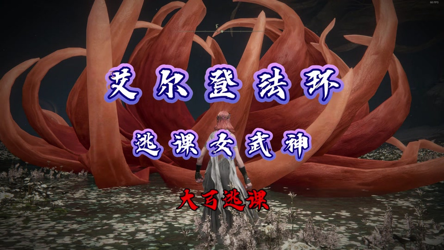先打女武神还是先烧树缩略图