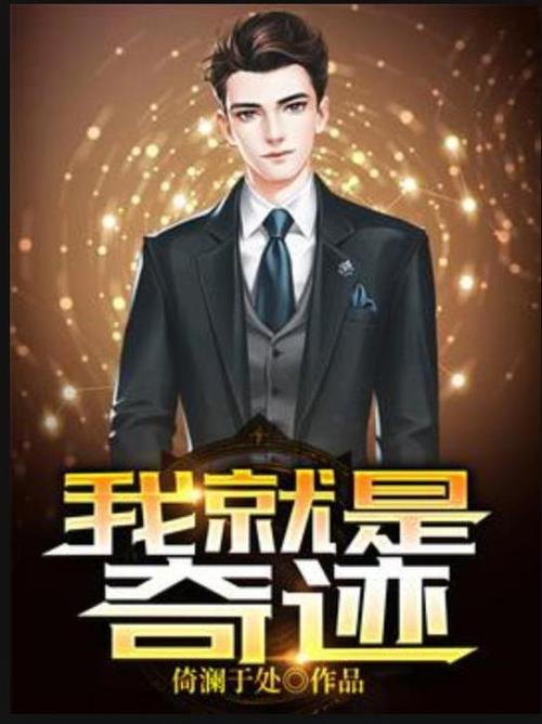 奇迹小说官网缩略图