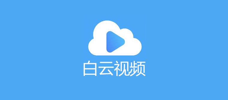 白云软件是什么软件游戏截图