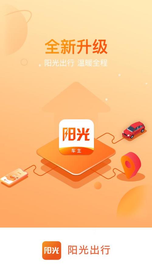 阳光车主司机端下载安装缩略图