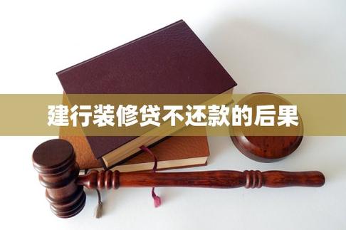 欠装修贷不还什么后果缩略图