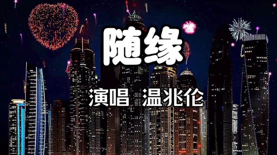 随缘粤语版