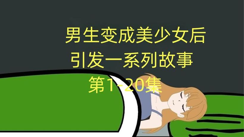 男生变成女生游戏缩略图
