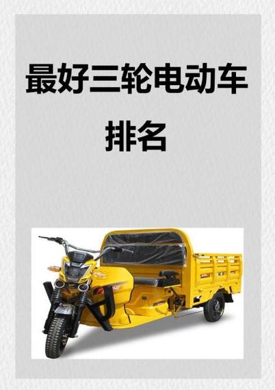三轮车十大排名榜图标