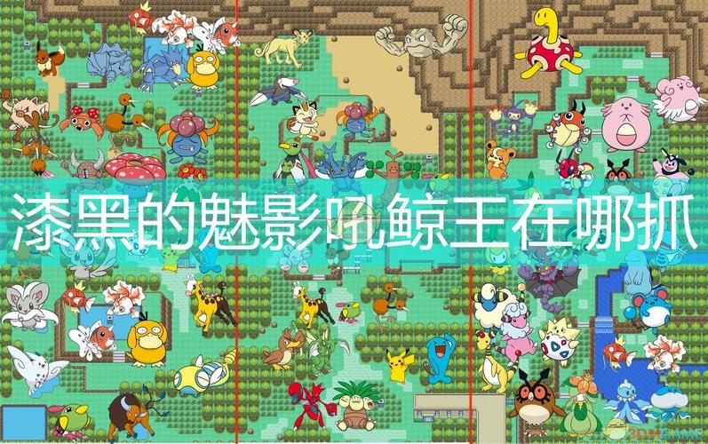 口袋妖怪漆黑的魅影吼鲸王在哪抓游戏截图