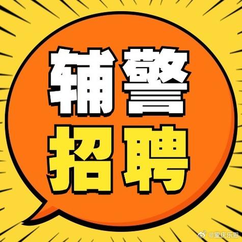 重庆市辅警招聘条件