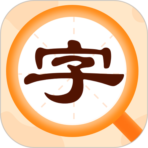 篆刻字典下载安卓版游戏截图