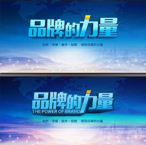 相信品牌的力量三张图缩略图