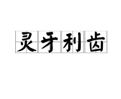 灵牙利齿的意思是什么