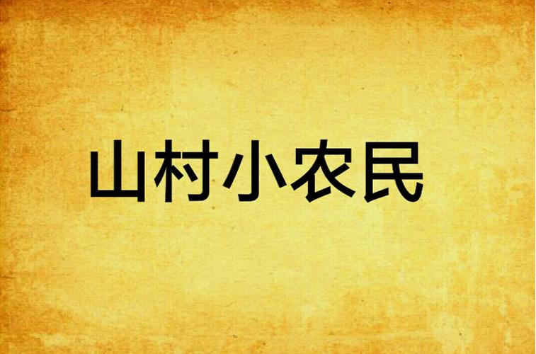 山村小农民图标