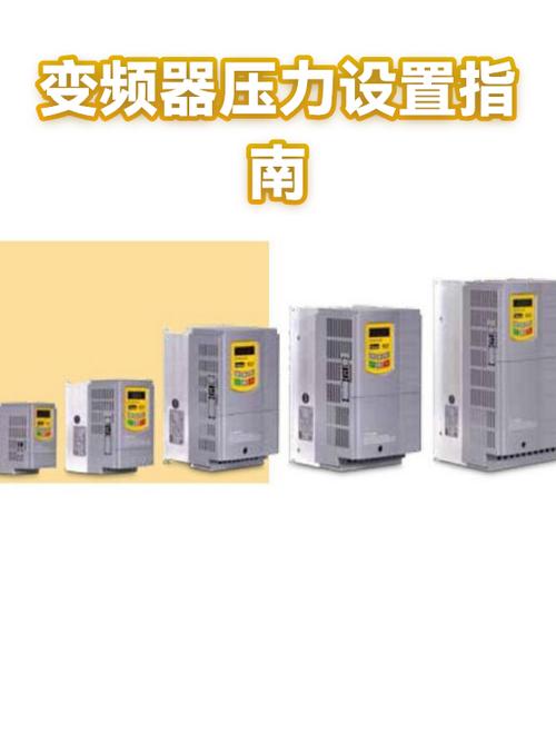 变频器怎么调压力视频