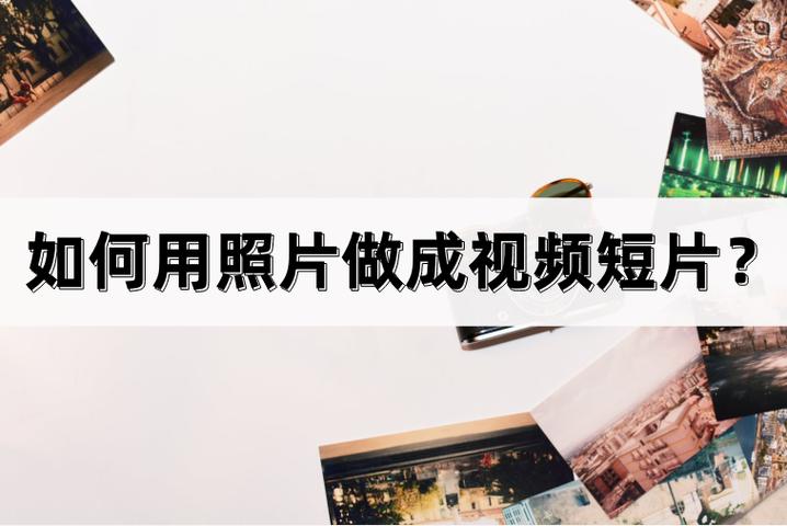 怎么制作视频短片缩略图