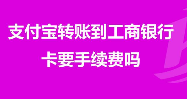 银行卡转钱到支付宝需要手续费吗缩略图