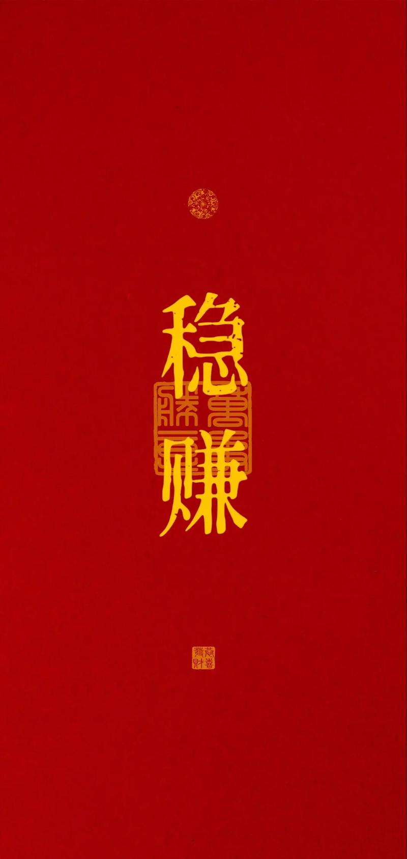 稳赚