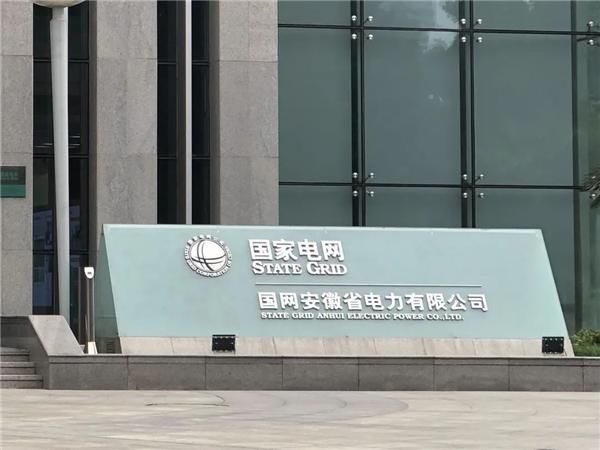 国家电网安徽公司缩略图