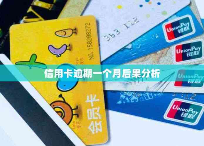 逾期一个月有什么后果缩略图