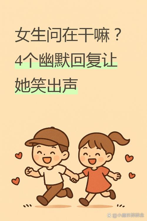 女生说干嘛怎么幽默回复她缩略图