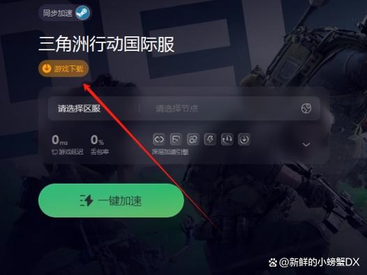 国际服三角洲下载缩略图