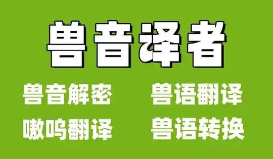 兽音翻译器