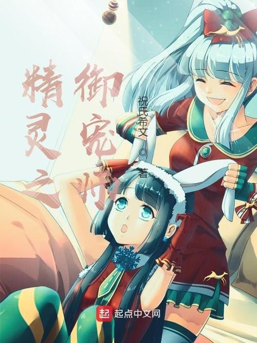 精灵之御宠师缩略图