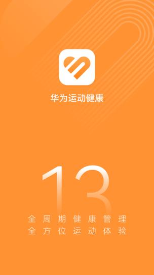 华为运动健康app老版本版本下载缩略图