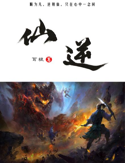 仙逆TXT下载八零电子书缩略图