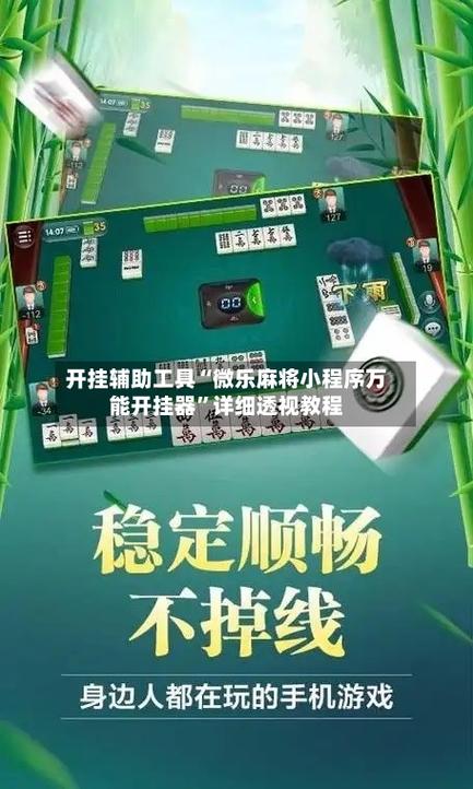微乐手机麻将开挂神器缩略图