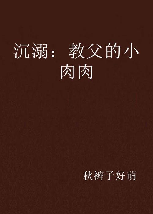 腐萌小说免费缩略图