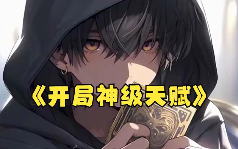 开局获得神级天赋笔趣阁缩略图