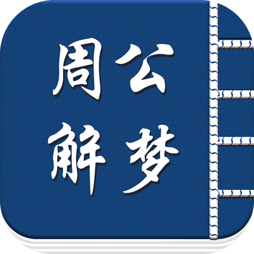 周公解梦免费版下载缩略图