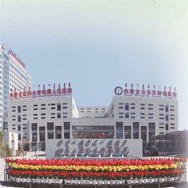 北大肿瘤医院内蒙古医院缩略图