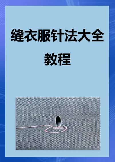 花式缝补衣服针法缩略图