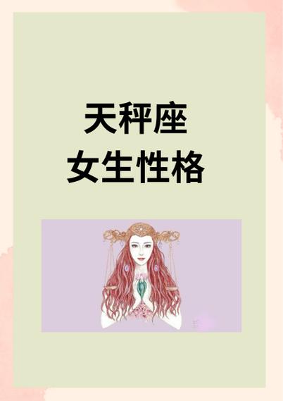 天秤女的性格特点