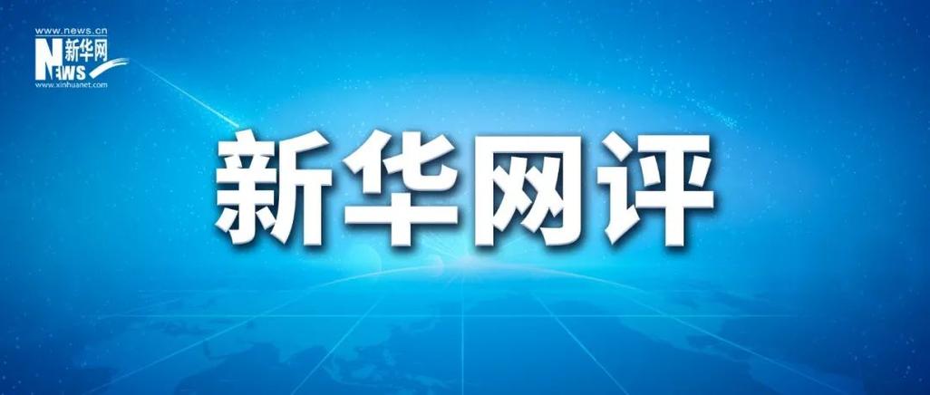 新华社官网缩略图