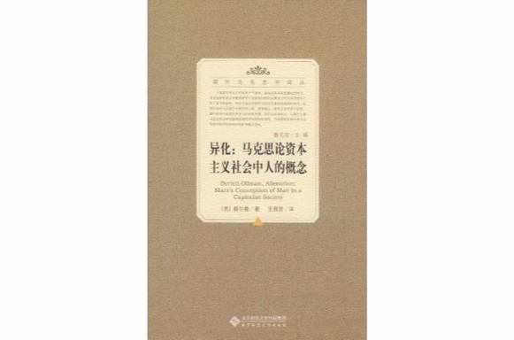 四种异化理论的定义