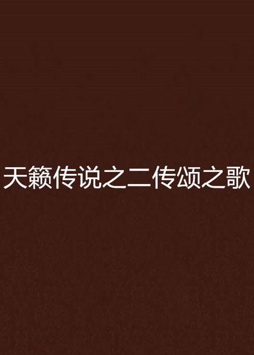 天籁小说缩略图
