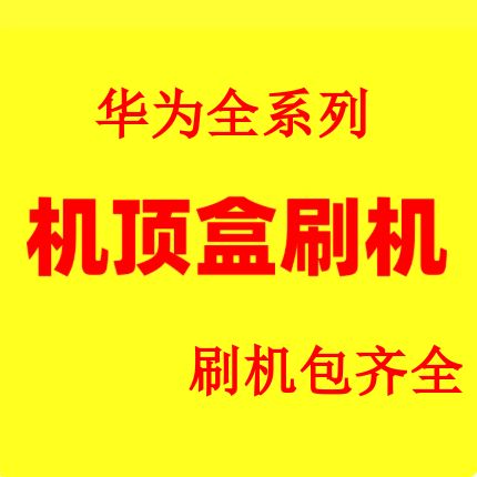 网络机顶盒固件下载
