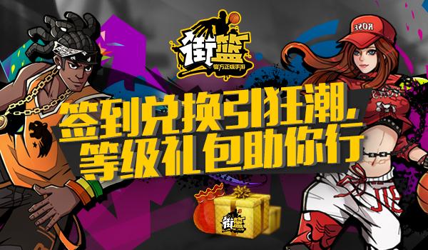 街头篮球手游帮主礼包游戏截图