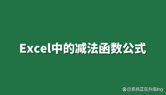 excel同一列减法图标