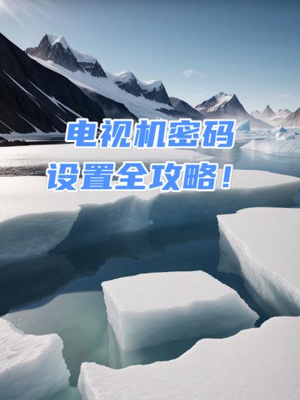 电视设置密码是多少啊游戏截图